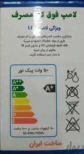 لامپ و روشنایی پیک نور 50وات دارای ویژگی های منحصر به فرد فروش عمده