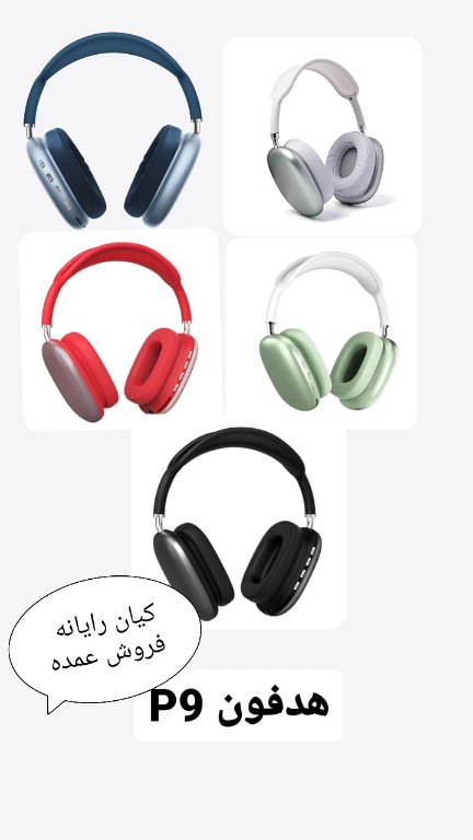 هدفون p9جنس خوب فروش عمده