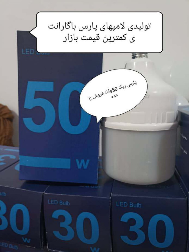 لامپ کم مصرف ال ای دی پارس پیک بدنه براق هیستسنگ ضخیم