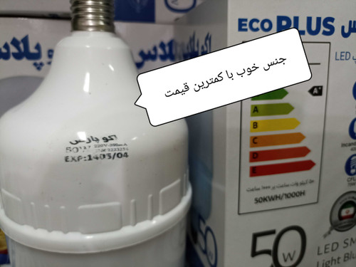 لامپ ال ای دی ۵۰وات اکوپلاس مهتابی وآفتابی بدنه ضخیم و براق