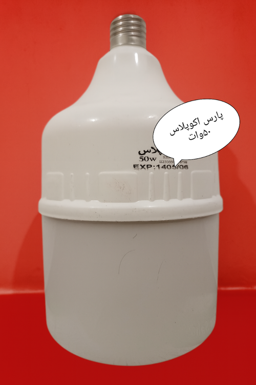 لامپ کم مصرف پارس اکوپلاس ۵۰وات بدنه براق ضخیم جنس درجه یک نور دهی فوق العاده