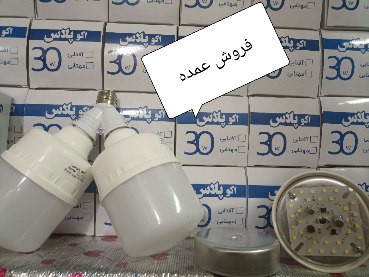لامپ فوق کم مصرف اکوپلاس 30وات جنس درجه یک بدنه براق ضخیم هیتسینگ آلمینیوم مقاوم در برابر بالاترین درجه گرما