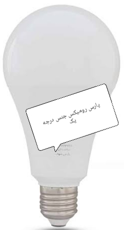 لامپ ال ای دی ۲۰وات حبابی پارس رومیکس فروش عمده