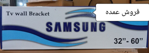 براکت تلویزیون مارک سامسونگ سایز ۳۲تا۶۵اینچ فروش عمده