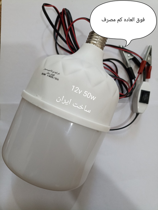لامپ 12ولت سیار 50وات فوق العاده کم مصرف دارای سیم تمام مس سه متری کلیددار