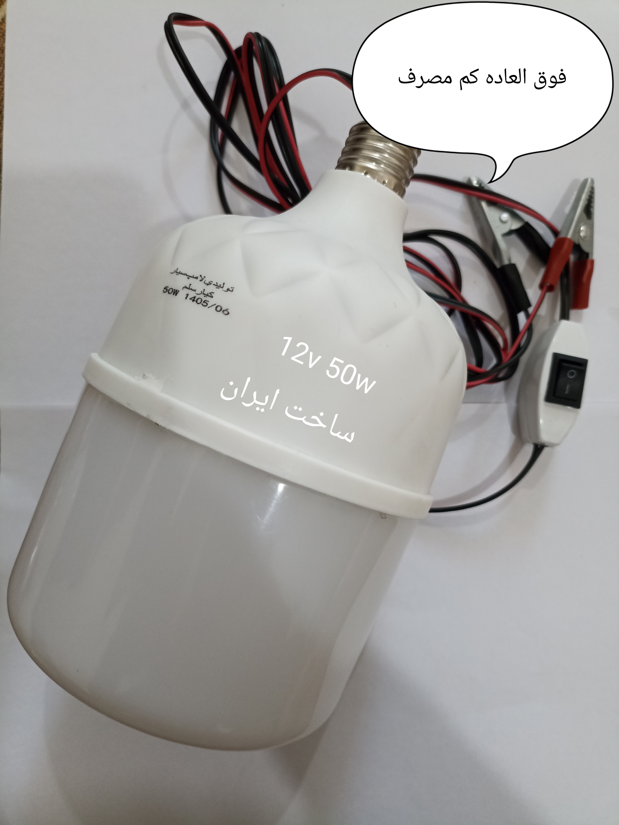 لامپ ۱۲ولت سیار ۵۰وات نوردهی فوق العاده ساخت ایران با گارانتی