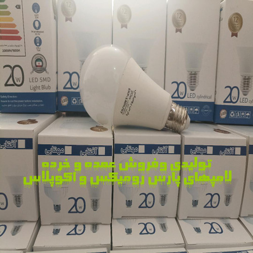 لامپ مهتابی 20وات حبابی پارس رومیکس بدنه absهیتسینگ تزریق 12ماه گارانتی تعویض