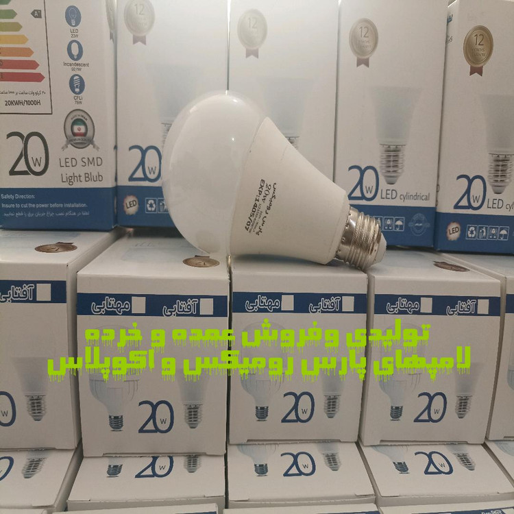 لامپ مهتابی 20وات حبابی پارس رومیکس بدنه absهیتسینگ تزریق 12ماه گارانتی تعویض