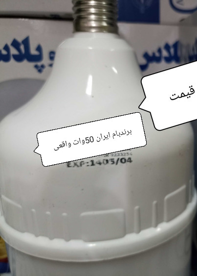 لامپLED ایرانی 50وات اکوپلاس وبرندبام ایران/بدنه براق جنس درجه یک