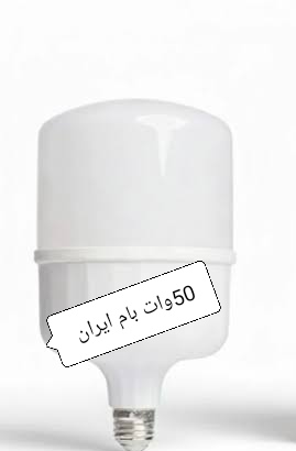 لامپ LEDمهتابی 50وات برند بام ایران12ماه گارانتی