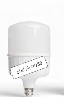 لامپ LEDمهتابی 50وات برند بام ایران12ماه گارانتی